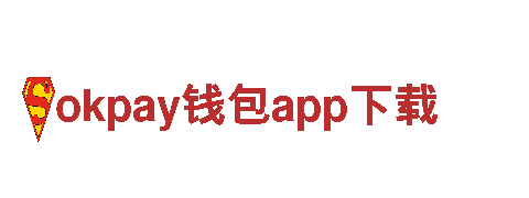 okpay钱包app下载 - 高质量钢铁制造产品供应商